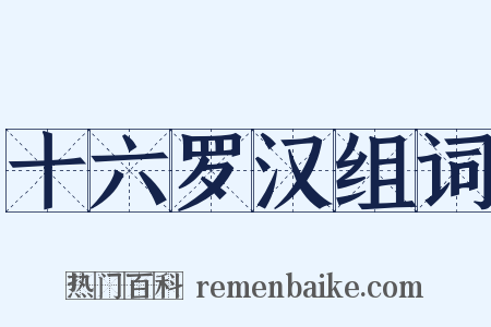 十六罗汉组词是什么意思的图片